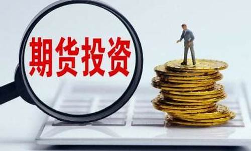 沈阳 期货(沈阳 期货 投资 培训)_https://www.dcjwmf.com_上期能源_第1张