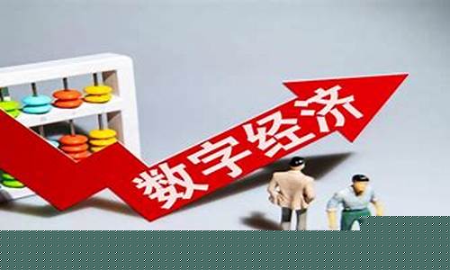 数字经济 股(数字经济个股)_https://www.dcjwmf.com_上期所_第1张