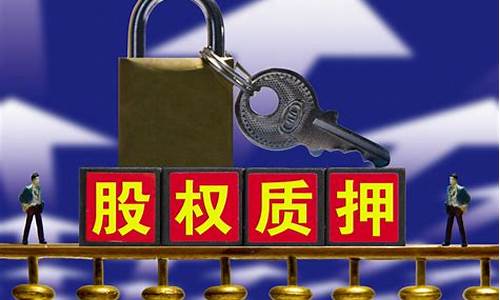 权利质押是什么意思(权利质押应具备的条件)_https://www.dcjwmf.com_郑商所_第1张