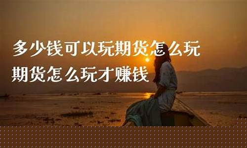 期货外汇怎么玩(期货外汇是什么)_https://www.dcjwmf.com_上期所_第1张