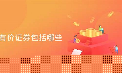 有价证券包括交易性金融资产吗(有价证券属于)_https://www.dcjwmf.com_大商所_第1张