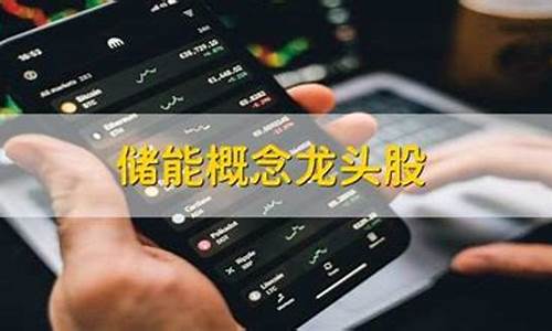 储能概念股票龙头一览最新(储能概念股持续走强)_https://www.dcjwmf.com_上期能源_第1张