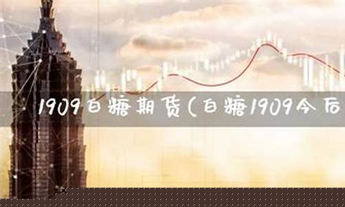 白糖1909期货(白糖期货2101)_https://www.dcjwmf.com_大商所_第1张