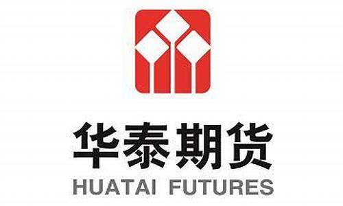 华泰期货客服(华泰期货客服岗)_https://www.dcjwmf.com_广期所_第1张