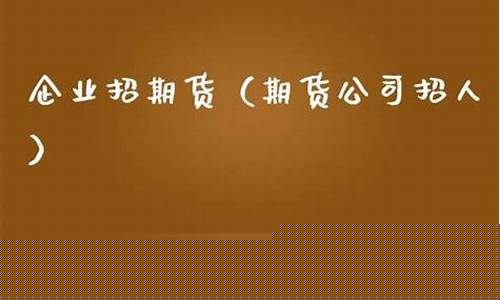 企业招期货(期货公司招人标准)_中金所_第1张_财经网 企业招期货(期货公司招人标准)_https://www.dcjwmf.com_中金所_第1张