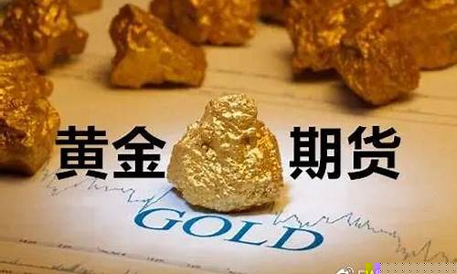 四川黄金期货交易用什么软件(四川期货市场)_https://www.dcjwmf.com_中金所_第1张