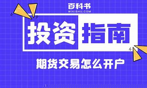 期货交易怎么开户好(期货开户方法)_https://www.dcjwmf.com_上期所_第1张