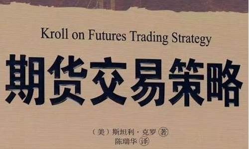 期货交易策略  mobi(期货交易策略 百度网盘)_https://www.dcjwmf.com_上期能源_第1张
