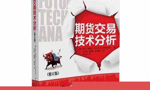 期货交易技术分析作者是谁(期货交易技术分析的理论基础)_https://www.dcjwmf.com_广期所_第1张