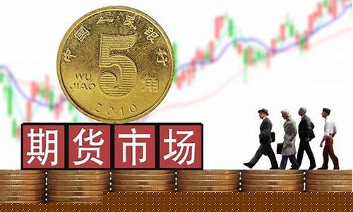 期货交易有资金门槛吗多少钱啊(期货有没有资金门槛)_https://www.dcjwmf.com_广期所_第1张