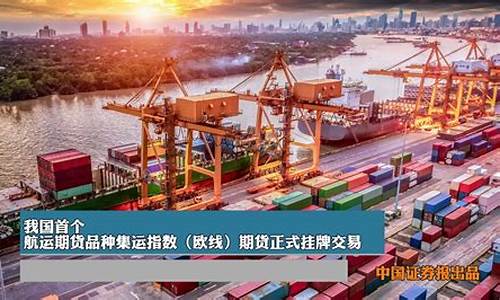 广州航运期货交易选什么平台(广州航运交易市场)_https://www.dcjwmf.com_郑商所_第1张