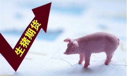 猪肉期货交易发展历程(猪肉期货的基本分析)_https://www.dcjwmf.com_上期能源_第1张