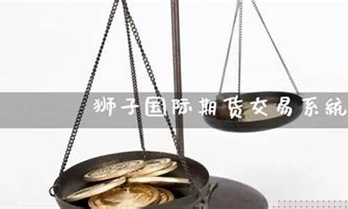 狮子国际期货交易系统官网_https://www.dcjwmf.com_上期所_第1张