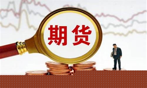 期货交易佣金怎么交(期货交易佣金最低限是多少)_https://www.dcjwmf.com_上期所_第1张