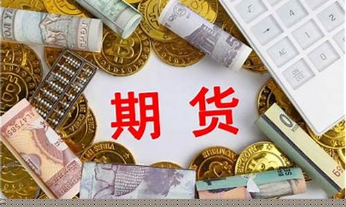 正规期货交易需要多少钱(期货交易需要多少钱可以开户)_https://www.dcjwmf.com_上期所_第1张