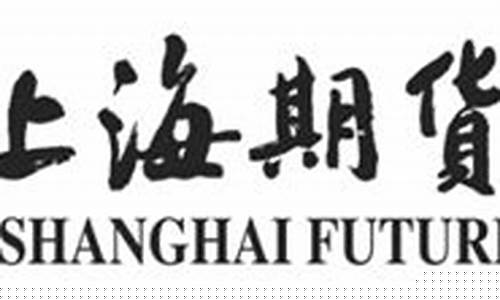 上海期货交易所的官网(上海期货交易所官网开户)_https://www.dcjwmf.com_中金所_第1张
