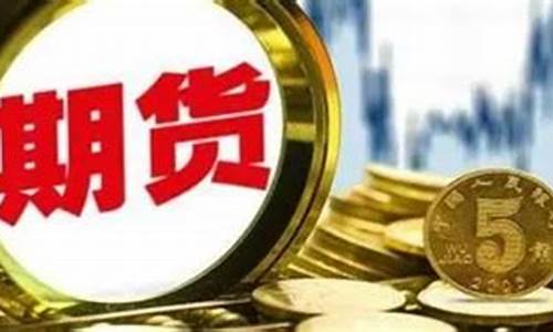 取消期货交易风险(期货交易关闭)_https://www.dcjwmf.com_上期能源_第1张