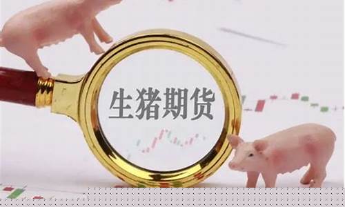猪年期货交易方式(猪期货怎么做)_https://www.dcjwmf.com_中金所_第1张