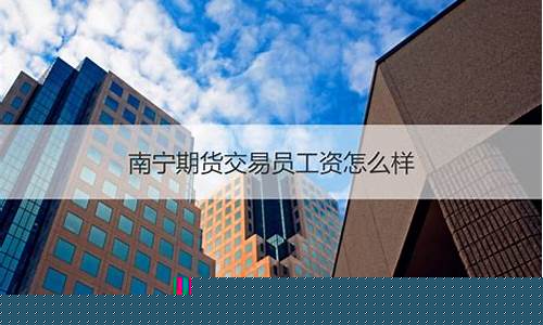 期货交易员工资怎么样(期货交易员招聘)_https://www.dcjwmf.com_上期所_第1张