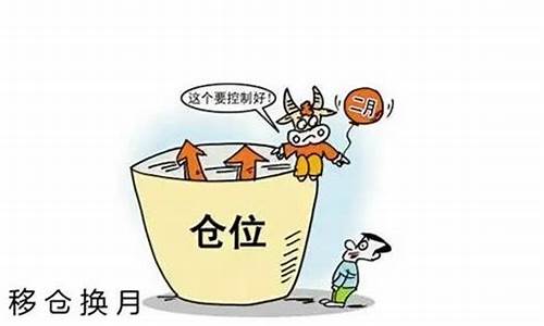 期货交易移仓是咋回事(期货移仓价格相差如何操作)_https://www.dcjwmf.com_郑商所_第1张