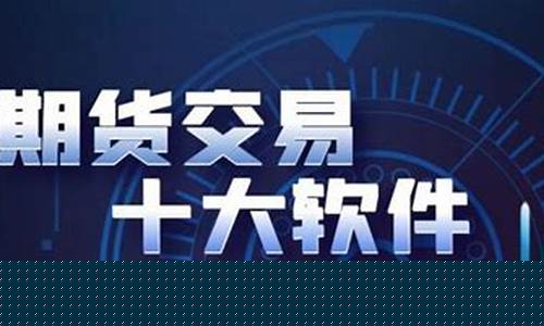 十大期货交易系统(十大期货交易所)_https://www.dcjwmf.com_郑商所_第1张