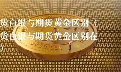 扬州白银期货行情在哪看(白银期货行情实时行情)_https://www.dcjwmf.com_郑商所_第1张
