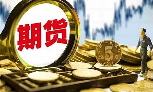 股票期货交易账户亏损原因(期货交易亏损的原因)_https://www.dcjwmf.com_上期所_第1张