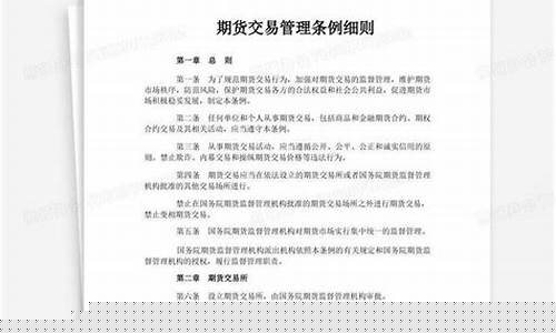 期货交易管理条例4(期货交易管理条例 2017)_https://www.dcjwmf.com_上期所_第1张