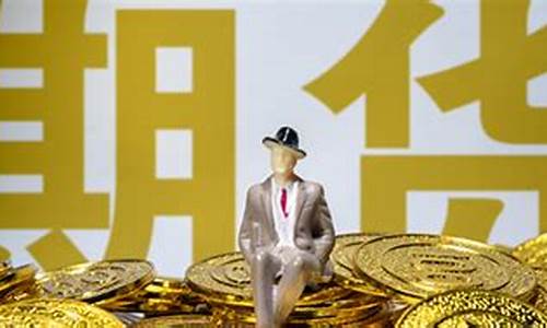 期货的概念什么是期货交易(期货的概念什么是期货交易的)_https://www.dcjwmf.com_郑商所_第1张