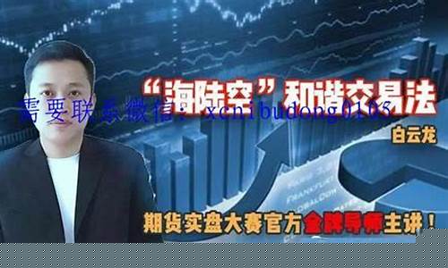 白云龙期货交易理念(白云龙期货交易理念有哪些)_https://www.dcjwmf.com_郑商所_第1张