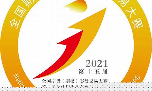 第十届全国期货交易大赛(2024全国期货交易大赛)_https://www.dcjwmf.com_郑商所_第1张