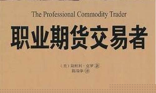 职业期货交易者在线(职业期货交易者pdf)_https://www.dcjwmf.com_郑商所_第1张