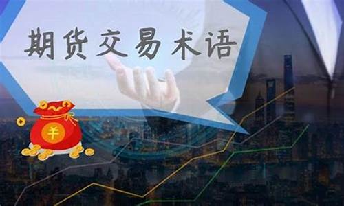 期货交易常识及术语(期货交易基础知识讲解)_中金所_第1张_财经网 期货交易常识及术语(期货交易基础知识讲解)_https://www.dcjwmf.com_中金所_第1张