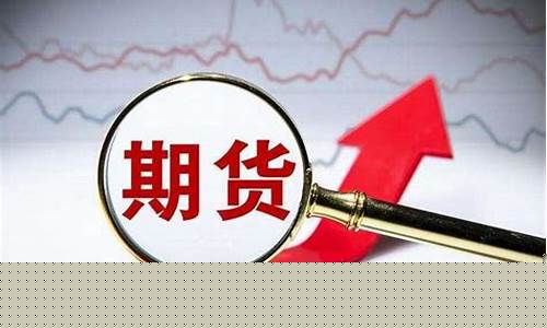 每日期货交易手续费是多少(期货交易每日结算吗)_https://www.dcjwmf.com_上期能源_第1张