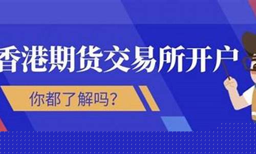 香港期货交易所开户时间(香港期货交易所官网)_https://www.dcjwmf.com_郑商所_第1张