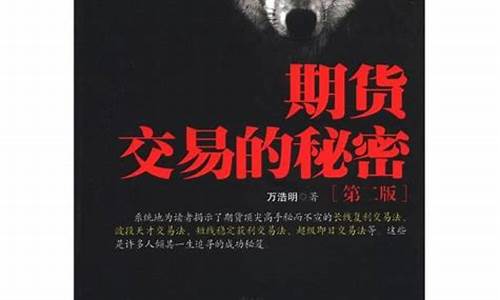 期货交易的秘密电子版(期货交易的奥秘)_https://www.dcjwmf.com_大商所_第1张