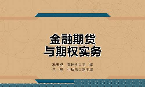 期货交易理论与实务教材pdf(期货交易理论与实务微课版)_https://www.dcjwmf.com_广期所_第1张