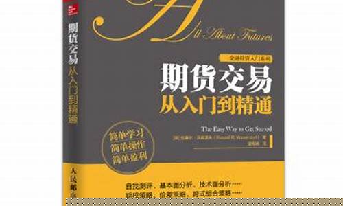 期货交易从入门到精通(期货交易从入门到精通pdf下载网盘)_https://www.dcjwmf.com_郑商所_第1张