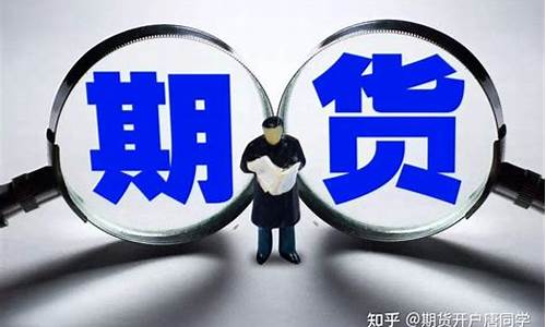 期货交易地区贴水是什么(期货交易柜台是什么意思)_https://www.dcjwmf.com_上期能源_第1张