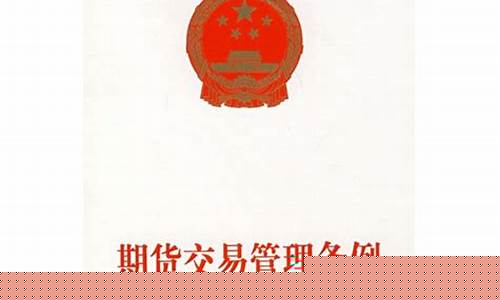 期货交易管理条例课件下载(期货交易管理条例是行政法规吗)_https://www.dcjwmf.com_广期所_第1张