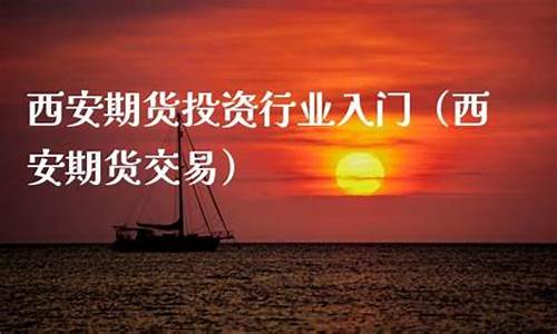 西安期货交易团队电话地址(西安期货交易所在什么地方)_https://www.dcjwmf.com_大商所_第1张