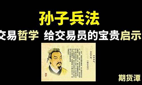 孙子兵法期货交易视频(孙子兵法与期货交易)_https://www.dcjwmf.com_广期所_第1张