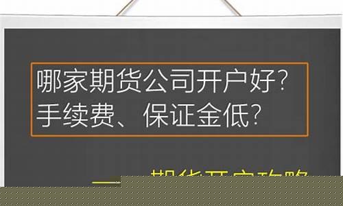 哪家期货交易保证少(期货好)_https://www.dcjwmf.com_上期所_第1张