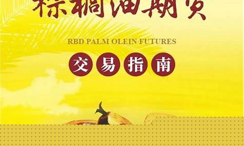 棕榈油期货交易(棕榈油期货交易所保证金)_https://www.dcjwmf.com_郑商所_第1张