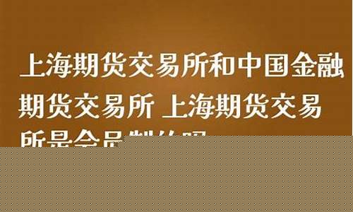 期货交易所会员制和公司制一样吗(期货交易所会员制与公司制的区别)_https://www.dcjwmf.com_广期所_第1张