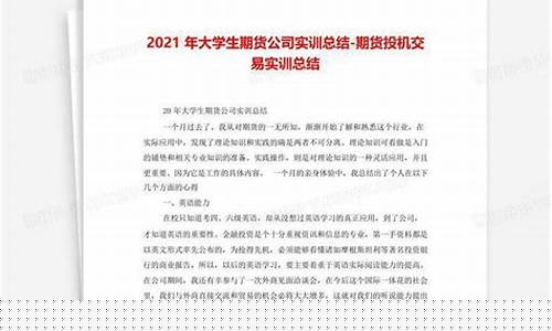 大学生期货交易实训报告(期货交易实训过程与内容)_https://www.dcjwmf.com_大商所_第1张