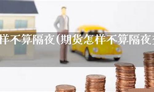 期货交易隔夜费用不一样(期货隔夜怎么结算)_https://www.dcjwmf.com_上期能源_第1张