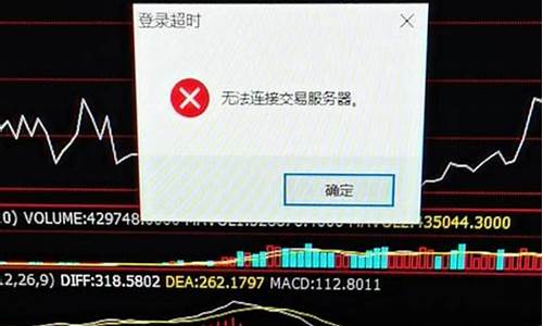期货交易服务器连接不上(期货交易系统登录不能)_https://www.dcjwmf.com_上期所_第1张
