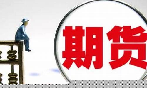 成立期货交易所的条件(成立期货交易所的条件是)_https://www.dcjwmf.com_中金所_第1张