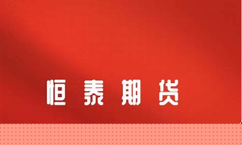 恒泰期货交易税费(恒泰期货交易税费是多少)_https://www.dcjwmf.com_上期能源_第1张